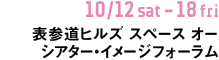 10/12sat-18fri 表参道ヒルズ スペース オー　シアター・イメージフォーラム（渋谷）